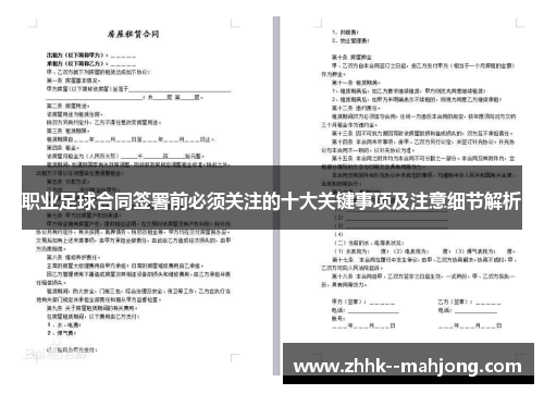 职业足球合同签署前必须关注的十大关键事项及注意细节解析 职业足球合同签署前必须关注的十大关键事项及注意细节解析