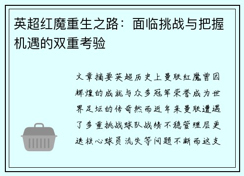 英超红魔重生之路:面临挑战与把握机遇的双重考验 英超红魔重生之路:面临挑战与把握机遇的双重考验