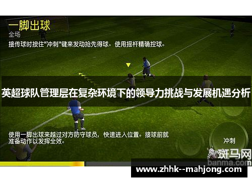英超球队管理层在复杂环境下的领导力挑战与发展机遇分析 英超球队管理层在复杂环境下的领导力挑战与发展机遇分析