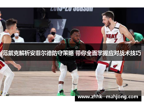 范戴克解析安菲尔德防守策略 带你全面掌握应对战术技巧 范戴克解析安菲尔德防守策略 带你全面掌握应对战术技巧