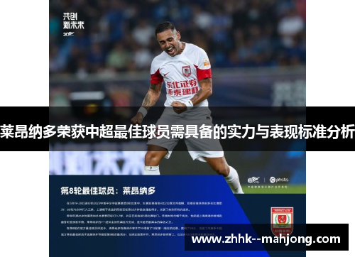 莱昂纳多荣获中超最佳球员需具备的实力与表现标准分析 莱昂纳多荣获中超最佳球员需具备的实力与表现标准分析