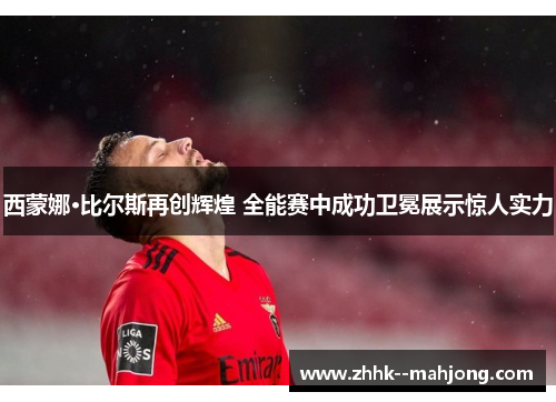 西蒙娜·比尔斯再创辉煌 全能赛中成功卫冕展示惊人实力