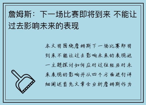 詹姆斯:下一场比赛即将到来 不能让过去影响未来的表现 詹姆斯:下一场比赛即将到来 不能让过去影响未来的表现