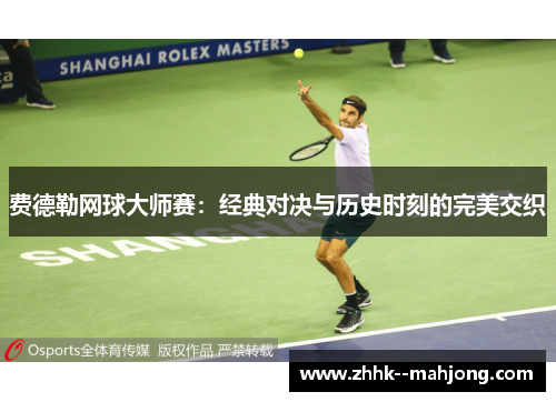 费德勒网球大师赛：经典对决与历史时刻的完美交织