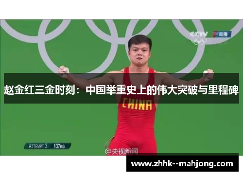 赵金红三金时刻:中国举重史上的伟大突破与里程碑 赵金红三金时刻:中国举重史上的伟大突破与里程碑