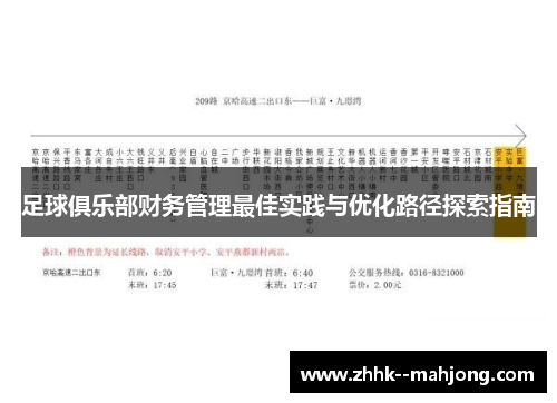 足球俱乐部财务管理最佳实践与优化路径探索指南