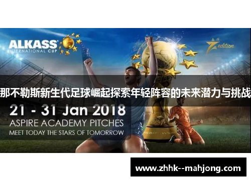 那不勒斯新生代足球崛起探索年轻阵容的未来潜力与挑战