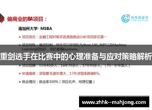 重剑选手在比赛中的心理准备与应对策略解析