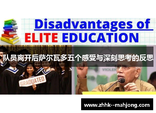 队员离开后萨尔瓦多五个感受与深刻思考的反思 队员离开后萨尔瓦多五个感受与深刻思考的反思