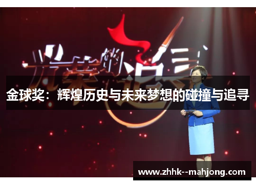 金球奖:辉煌历史与未来梦想的碰撞与追寻 金球奖:辉煌历史与未来梦想的碰撞与追寻