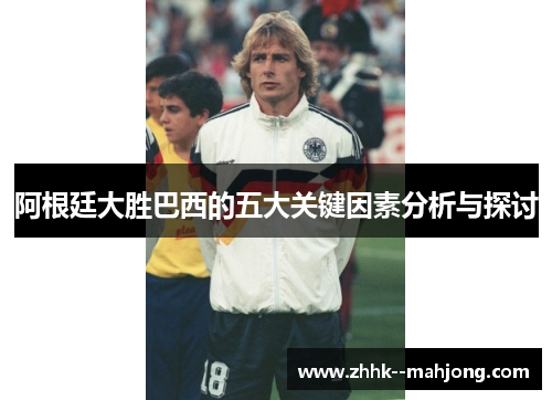 阿根廷大胜巴西的五大关键因素分析与探讨