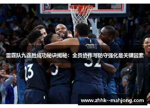 雷霆队九连胜成功秘诀揭秘:全员协作与防守强化是关键因素 雷霆队九连胜成功秘诀揭秘:全员协作与防守强化是关键因素