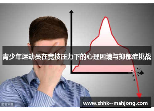 青少年运动员在竞技压力下的心理困境与抑郁症挑战 青少年运动员在竞技压力下的心理困境与抑郁症挑战