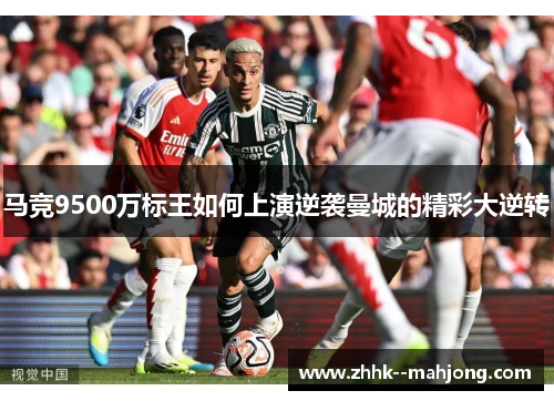 马竞9500万标王如何上演逆袭曼城的精彩大逆转 马竞9500万标王如何上演逆袭曼城的精彩大逆转