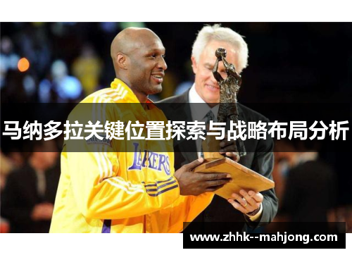 马纳多拉关键位置探索与战略布局分析 马纳多拉关键位置探索与战略布局分析