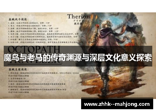 魔鸟与老马的传奇渊源与深层文化意义探索 魔鸟与老马的传奇渊源与深层文化意义探索