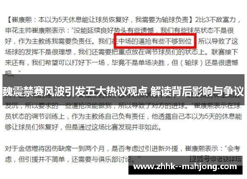 魏震禁赛风波引发五大热议观点 解读背后影响与争议 魏震禁赛风波引发五大热议观点 解读背后影响与争议