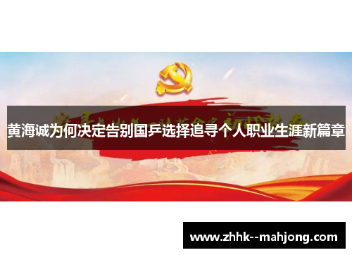 黄海诚为何决定告别国乒选择追寻个人职业生涯新篇章