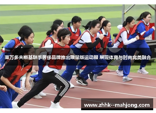 莱万多夫斯基联手奢侈品牌推出限量版运动服 展现体育与时尚完美融合 莱万多夫斯基联手奢侈品牌推出限量版运动服 展现体育与时尚完美融合