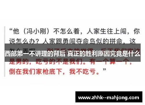 西部第一不讲理的背后 真正的胜利原因究竟是什么