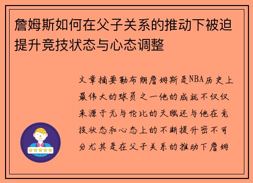 詹姆斯如何在父子关系的推动下被迫提升竞技状态与心态调整 詹姆斯如何在父子关系的推动下被迫提升竞技状态与心态调整