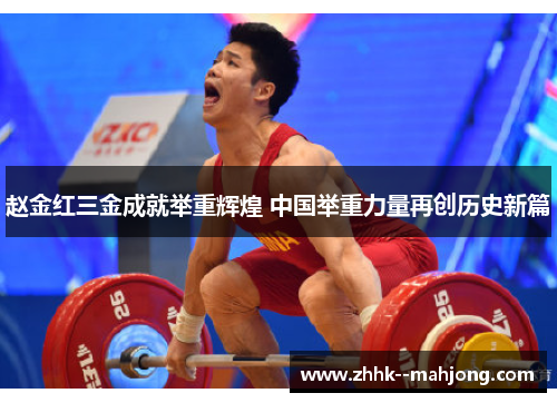 赵金红三金成就举重辉煌 中国举重力量再创历史新篇 赵金红三金成就举重辉煌 中国举重力量再创历史新篇