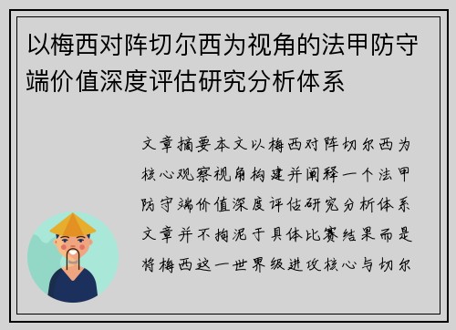 以梅西对阵切尔西为视角的法甲防守端价值深度评估研究分析体系