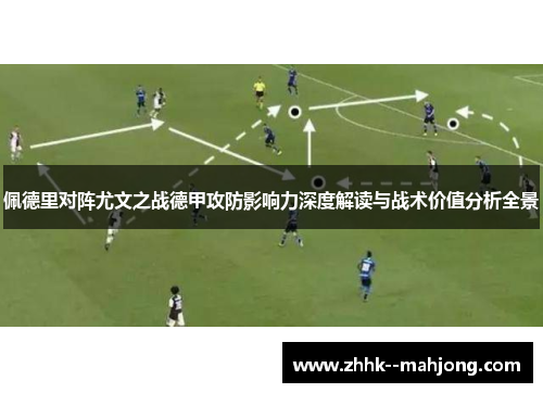 佩德里对阵尤文之战德甲攻防影响力深度解读与战术价值分析全景 佩德里对阵尤文之战德甲攻防影响力深度解读与战术价值分析全景