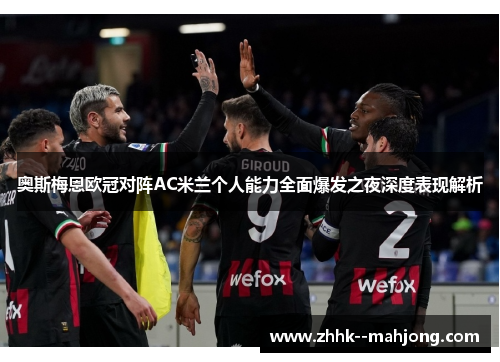 奥斯梅恩欧冠对阵AC米兰个人能力全面爆发之夜深度表现解析 奥斯梅恩欧冠对阵AC米兰个人能力全面爆发之夜深度表现解析