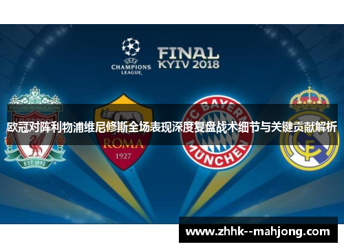 欧冠对阵利物浦维尼修斯全场表现深度复盘战术细节与关键贡献解析 欧冠对阵利物浦维尼修斯全场表现深度复盘战术细节与关键贡献解析