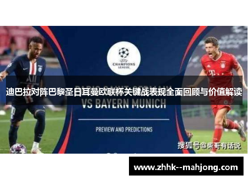 迪巴拉对阵巴黎圣日耳曼欧联杯关键战表现全面回顾与价值解读 迪巴拉对阵巴黎圣日耳曼欧联杯关键战表现全面回顾与价值解读