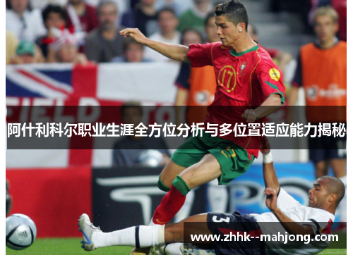 阿什利科尔职业生涯全方位分析与多位置适应能力揭秘 阿什利科尔职业生涯全方位分析与多位置适应能力揭秘