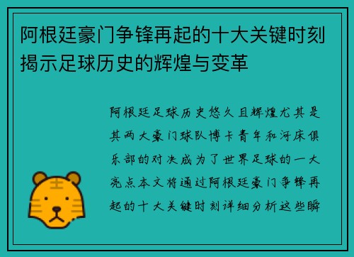 阿根廷豪门争锋再起的十大关键时刻揭示足球历史的辉煌与变革 阿根廷豪门争锋再起的十大关键时刻揭示足球历史的辉煌与变革