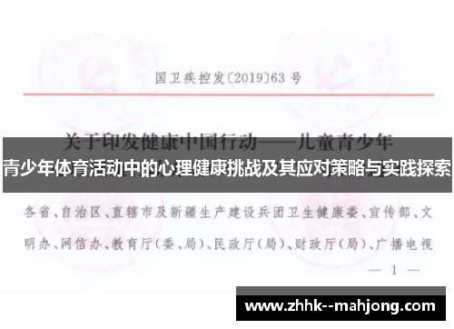 青少年体育活动中的心理健康挑战及其应对策略与实践探索 青少年体育活动中的心理健康挑战及其应对策略与实践探索