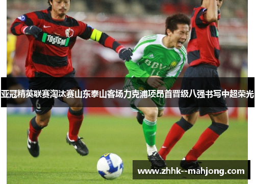 亚冠精英联赛淘汰赛山东泰山客场力克浦项昂首晋级八强书写中超荣光