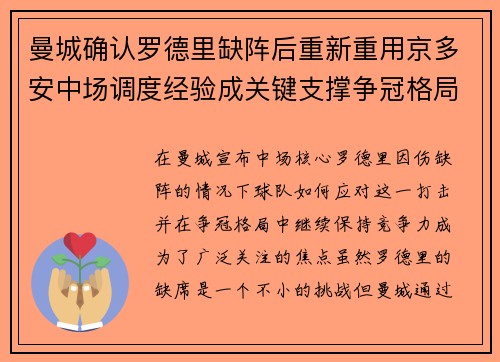 曼城确认罗德里缺阵后重新重用京多安中场调度经验成关键支撑争冠格局
