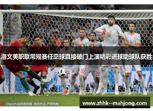 洛文美职联常规赛任意球直接破门上演精彩进球助球队获胜