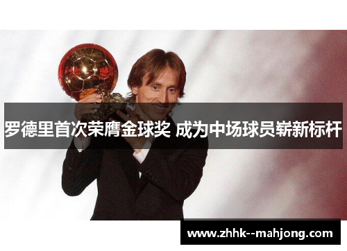 罗德里首次荣膺金球奖 成为中场球员崭新标杆 罗德里首次荣膺金球奖 成为中场球员崭新标杆