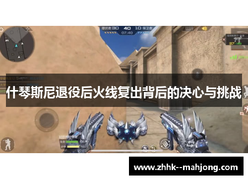 什琴斯尼退役后火线复出背后的决心与挑战