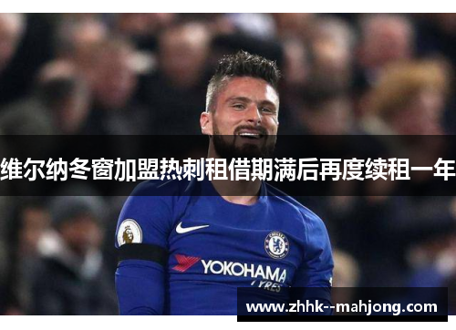 维尔纳冬窗加盟热刺租借期满后再度续租一年 维尔纳冬窗加盟热刺租借期满后再度续租一年