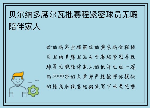 贝尔纳多席尔瓦批赛程紧密球员无暇陪伴家人 贝尔纳多席尔瓦批赛程紧密球员无暇陪伴家人