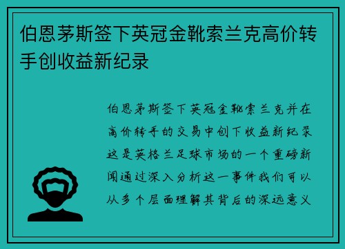 伯恩茅斯签下英冠金靴索兰克高价转手创收益新纪录 伯恩茅斯签下英冠金靴索兰克高价转手创收益新纪录