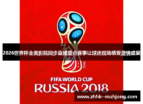 2026世界杯全美影院同步直播重点赛事让球迷现场感受激情盛宴 2026世界杯全美影院同步直播重点赛事让球迷现场感受激情盛宴