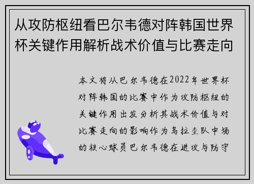 从攻防枢纽看巴尔韦德对阵韩国世界杯关键作用解析战术价值与比赛走向影响 从攻防枢纽看巴尔韦德对阵韩国世界杯关键作用解析战术价值与比赛走向影响