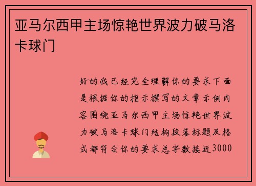 亚马尔西甲主场惊艳世界波力破马洛卡球门