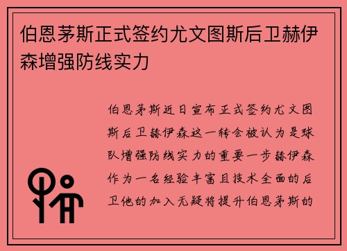 伯恩茅斯正式签约尤文图斯后卫赫伊森增强防线实力
