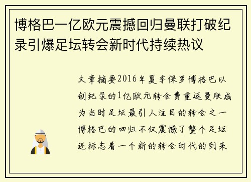 博格巴一亿欧元震撼回归曼联打破纪录引爆足坛转会新时代持续热议 博格巴一亿欧元震撼回归曼联打破纪录引爆足坛转会新时代持续热议