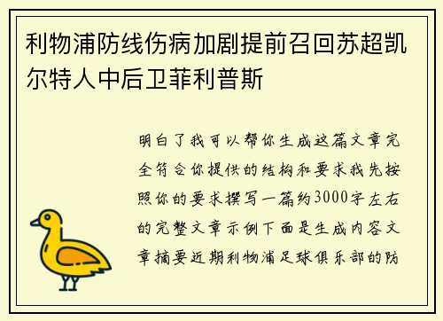 利物浦防线伤病加剧提前召回苏超凯尔特人中后卫菲利普斯 利物浦防线伤病加剧提前召回苏超凯尔特人中后卫菲利普斯