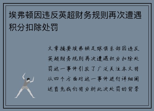 埃弗顿因违反英超财务规则再次遭遇积分扣除处罚