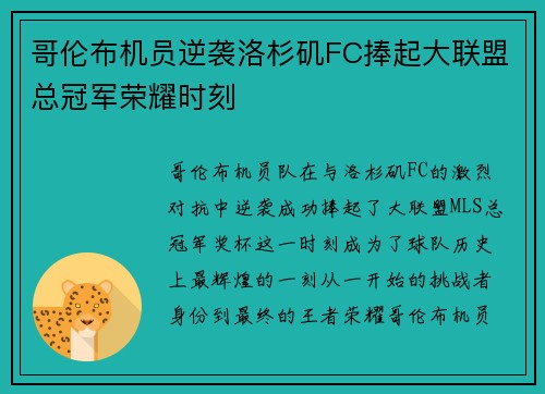 哥伦布机员逆袭洛杉矶FC捧起大联盟总冠军荣耀时刻 哥伦布机员逆袭洛杉矶FC捧起大联盟总冠军荣耀时刻